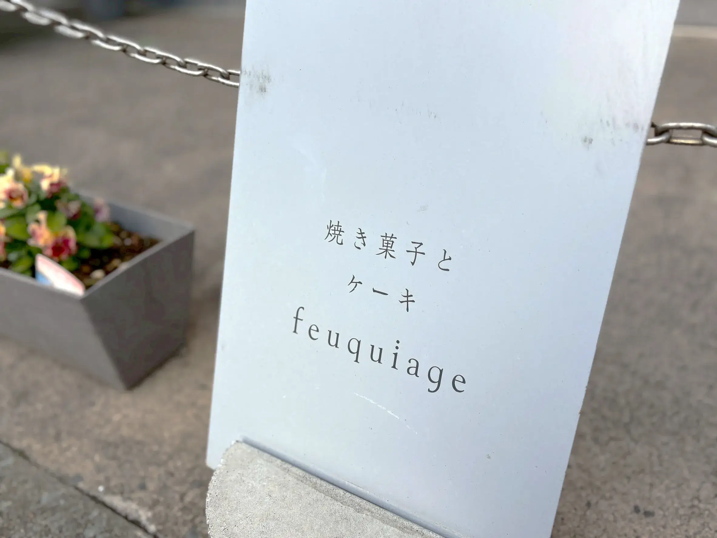 フキアージュ