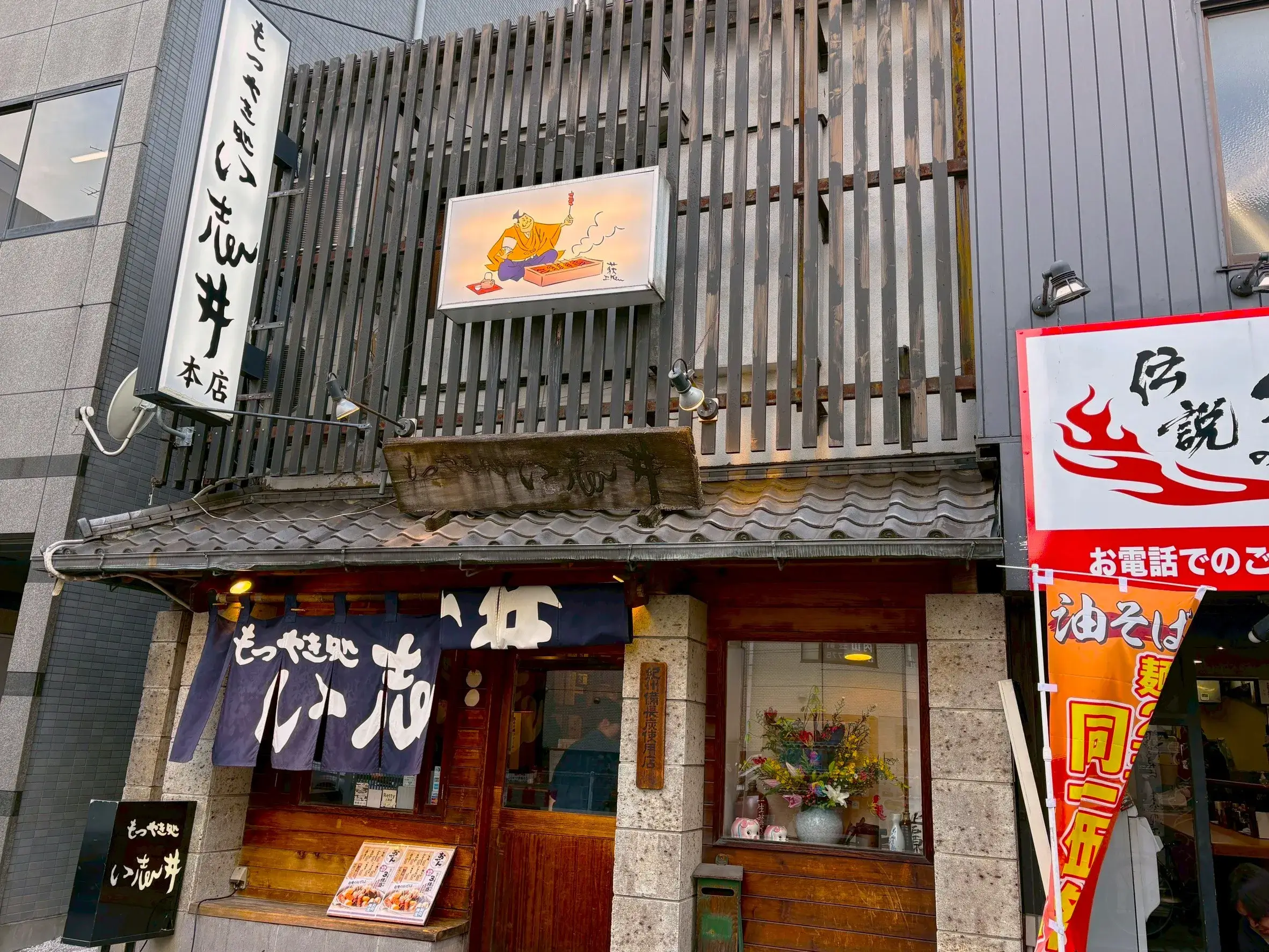 もつやき処い志井 本店